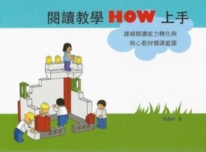 閱讀教學HOW上手
