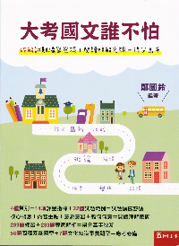 大考國文誰不怕