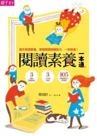 閱讀素養一本通